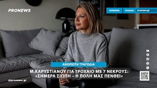 Μ.Καρυστιανού για το τροχαίο με οπαδούς του ΠΑΟΚ στη Ρουμανία: «Σήμερα σιωπή – Η πόλη μας πενθεί»