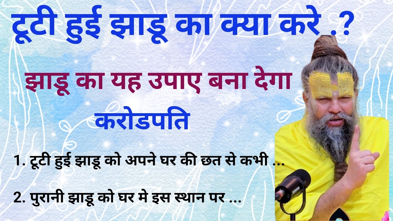 पुरानी झाडू का यह एक उपाए आपको बना देगा धनवान | Vastu Shastra | #vastu #vastutips 
