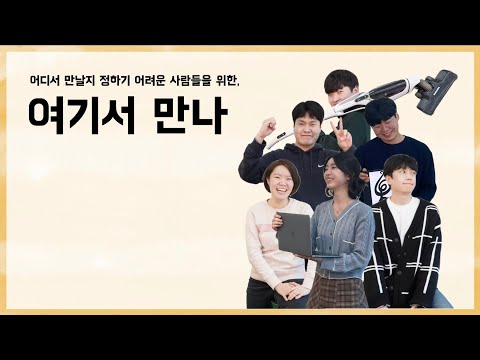 [프로젝트 4차 데모] 여기서 만나