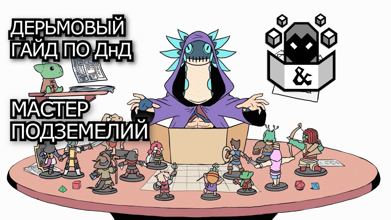 Дерьмовый гайд по ДнД [5ое издание] - Мастер Подземелий - YouTube