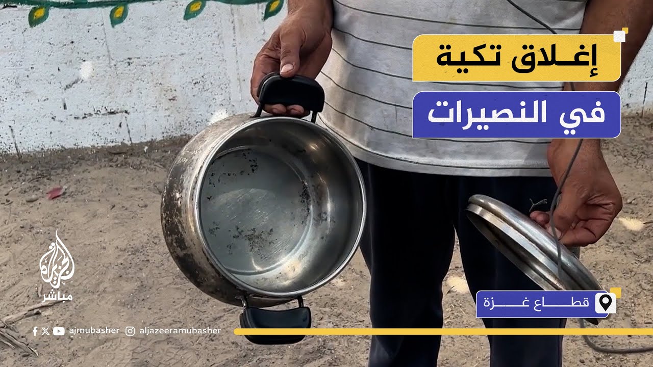 لنفاد الطعام.. إغلاق أكبر تكايا النصيرات كانت تخدم 15 ألف شخص يوميا