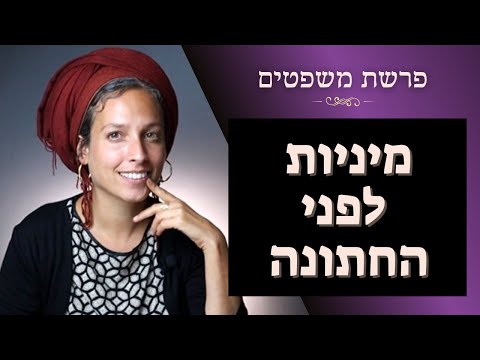 יעל מאיר | פרשת משפטים | מה התורה אומרת על מיניות ויחסי אישיות? ואיזה טעות עושות המון בנות?