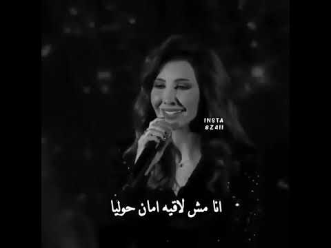 عايزة اهرب من الناس والدنيا نانسي عجرم