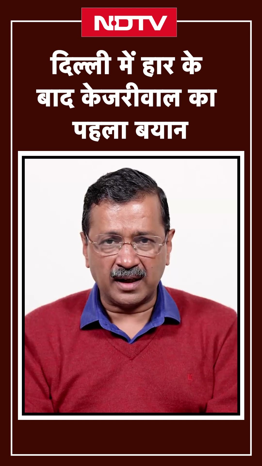 Delhi Election Result: AAP की हार पर आया Arvind Kejriwal का पहला बयान | SHORTS | BJP