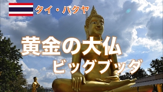 【タイ旅行・パタヤ】ビッグブッダ・ワットプラヤイ Pattaya Big Buddha