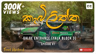 Kebilithatha  Episode  01| ගල්ගේ පිවිසුමෙන් යාල කලාප තුන හරහා කැබිලිත්තට. | 4WD | Travel weekend