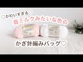 【4玉で持ち手まで編める‼︎】この2色混ぜたらめっちゃ可愛いバッグ編めました♡croshet bag tutorial