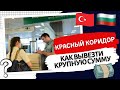 2023 Как вывезти деньги за проданную недвижимость в Болгарии через Турцию в Россию. Красный коридор