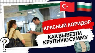 2023 Как вывезти деньги за проданную недвижимость в Болгарии через Турцию в Россию. Красный коридор