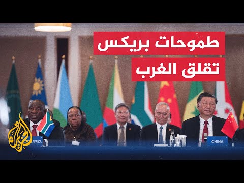 طموحات بريكس في مواجهة نفوذ الدولار