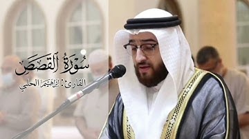 أجمل تلاوة سورة القصص || القارئ #ابراهيم_الحلبي