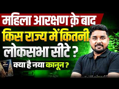 Women Reservation bill 2026 explained | New Women Reservation Law | कितनी सीटें मिलेंगी?