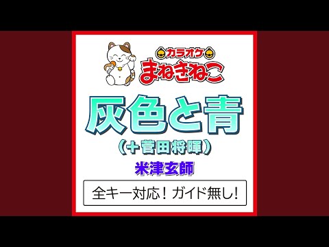 灰色と青 (＋ 菅田将暉) （カラオケ） (Originally Performed By 米津玄師)