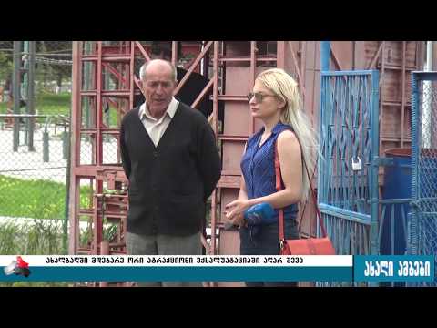 ,,ახალბაღის\" ახალი სეზონი ისტორიული ატრაქციონების გარეშე 31.05.2017