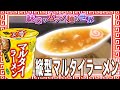縦型マルタイラーメン【魅惑のカップ麺の世界1491杯】