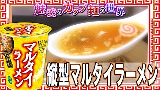 縦型マルタイラーメン【魅惑のカップ麺の世界1491杯】