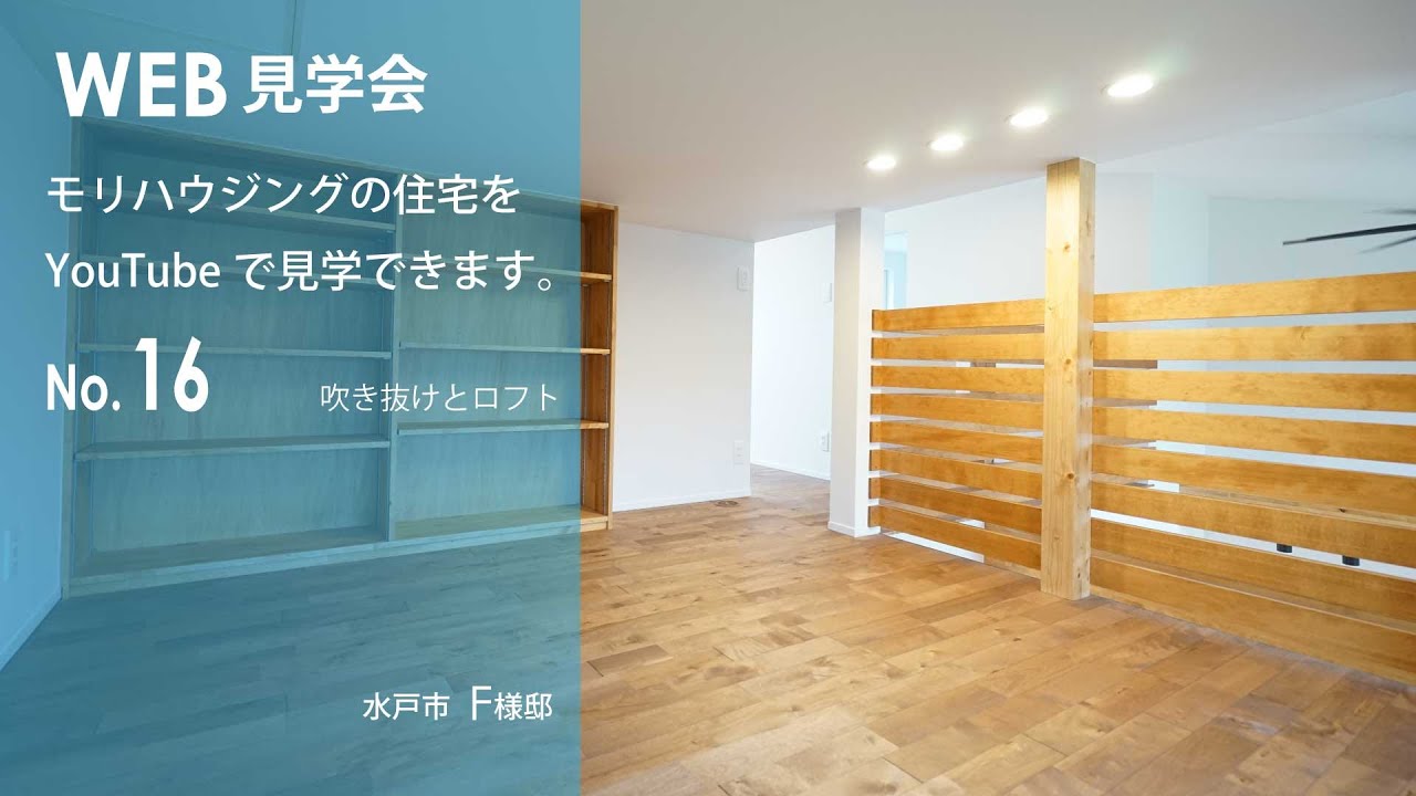 Web見学会16 吹抜けロフト 茨城県日立市の注文住宅の工務店 株式会社モリハウジング Youtube