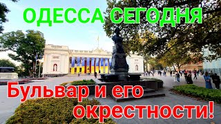 Одесса сегодня. Приморский бульвар. Воронцовский дворец. Потемкинская лестница. Оперный. #зоотроп