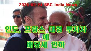 2026-02-24 BBC India News: - μΈλ, νλμ€ λν ν¬μμμ λν λ°°λΉμΈ μΈν