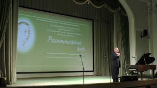 Выступление А. И. Ермакова на Рахманиновском вечере 30 марта 2022 года.