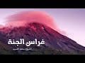 غراس الجنة الشيخ سعود الشريم