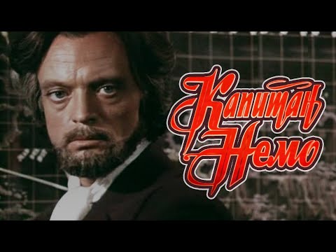 Капитан Немо (1975) приключения