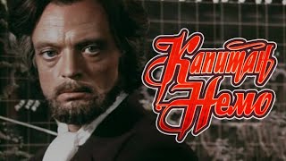 Капитан Немо (1975) фантастика