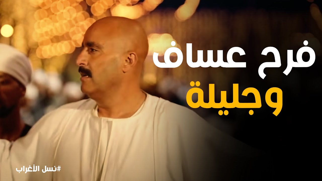 نسل الاغراب | عساف الغريب يحرق قلب غفران.. ذهب الأغراب مهراً لجليلة أمام الجميع!