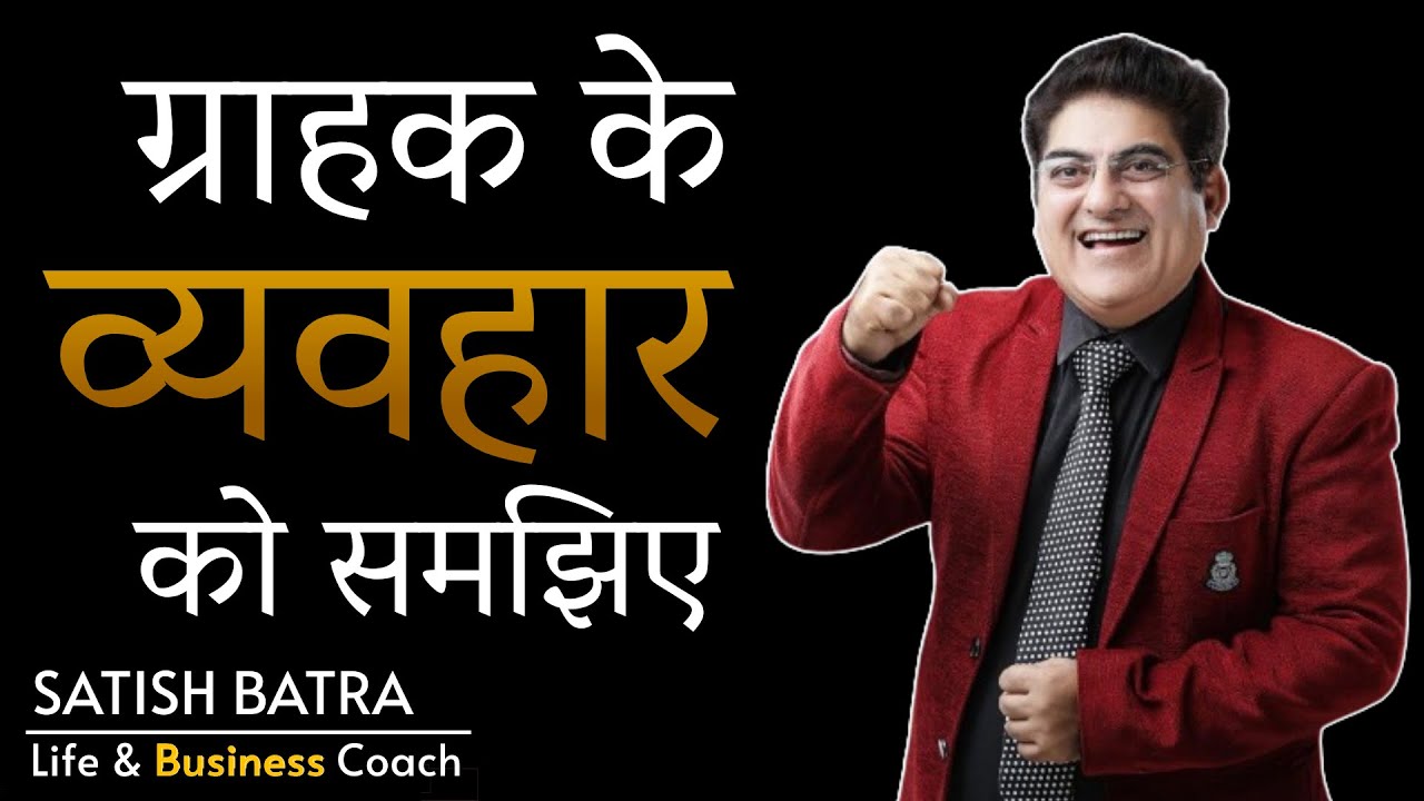 Understand Customer Behavior | SATISH BATRA | Life & Business Coach