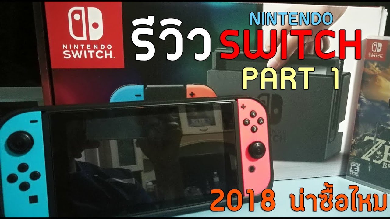 รีวิว Nintendo Switch [ Part 1 ] ปี 2018 ยังน่าซื้อไหม เพราะอะไร ...