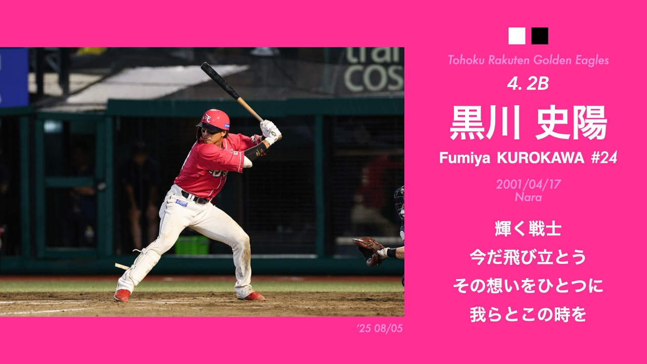 【応援歌】2025真夏のイーグルス 1-9