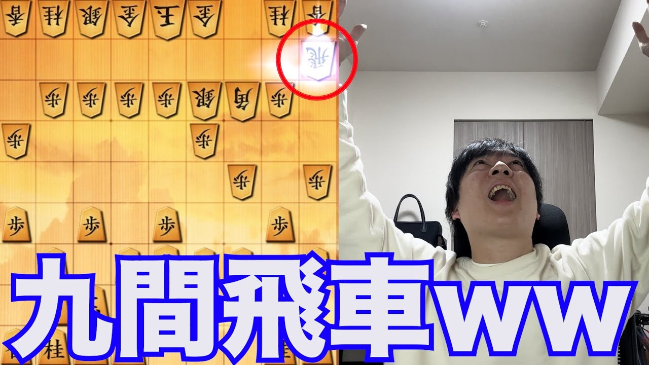 癖が強すぎる九間飛車が来てしもうたwwww