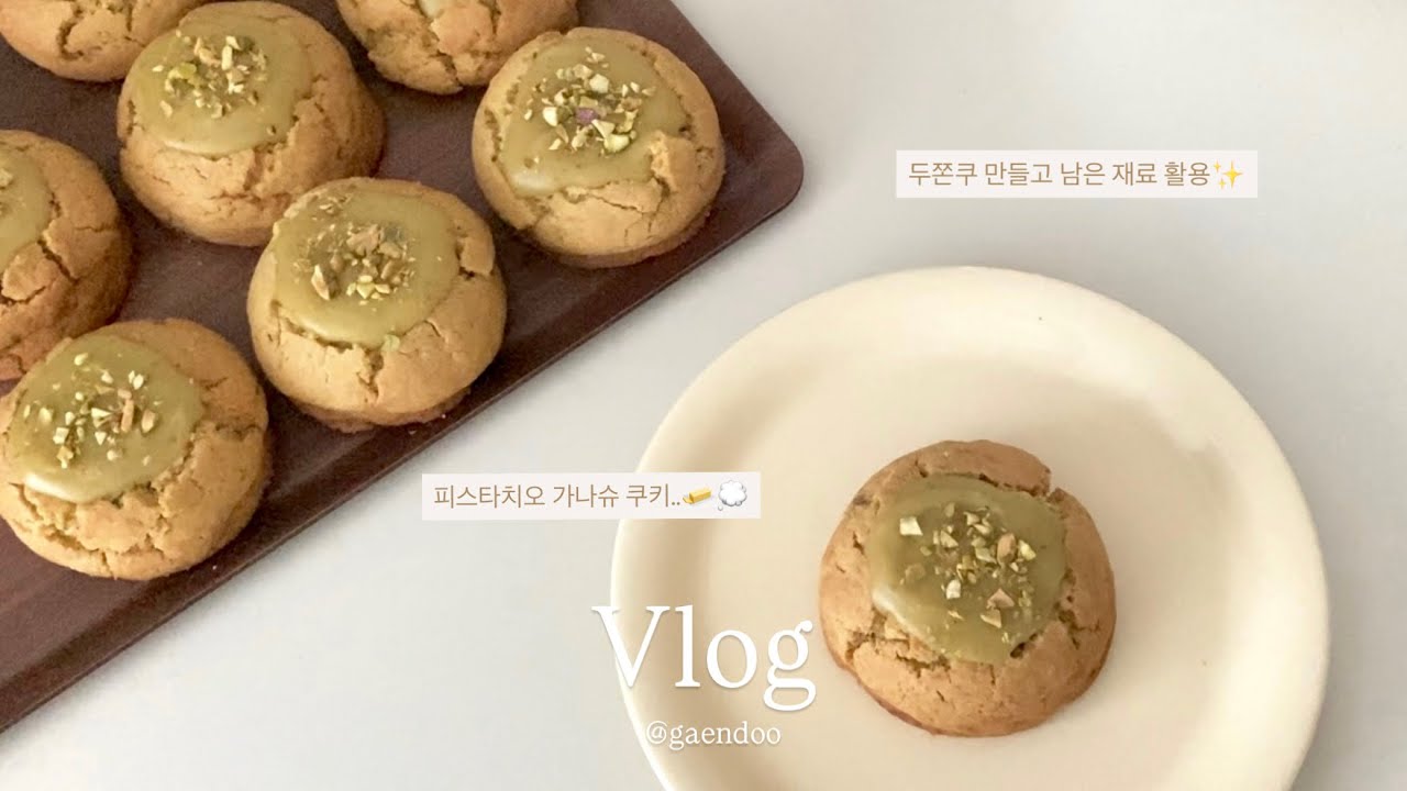피스타치오 가나슈 쿠키 ✨🧈 | 두쫀쿠 만들고 남은 재료 활용🤍 | 홈베이킹 브이로그🌳