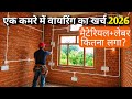 एक कमरे में वायरिंग का खर्च 2026 labour + material | wiring total cost in one room practical video