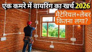 एक कमरे में वायरिंग का खर्च 2026 labour + material | wiring total cost in one room practical video