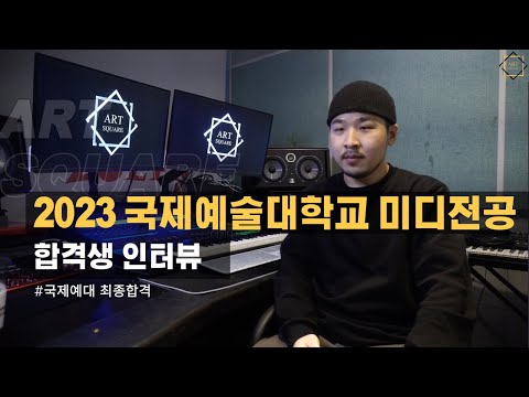 [구리 아트스퀘어 실용음악학원] 2023학년도 국제예술대학교 스튜디오작곡과 합격 인터뷰 :: 미디 이준수