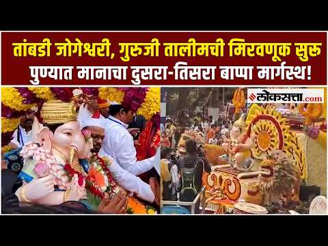 Pune Ganpati Visarjan 2026 ।मानाचा दुसरा तांबडी जोगेश्वरी गणपती मार्गस्थ; गुरुजी तालीमचीही मिरवणूक