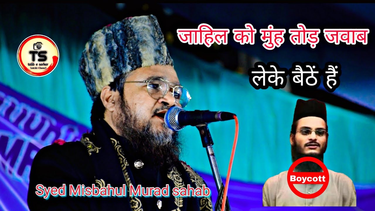 लेके बैठें हैं।New manqawat . मुंह तोड़ जवाब शायेरी की जुबान में। Syed Misbahul Murad Makanpuri..