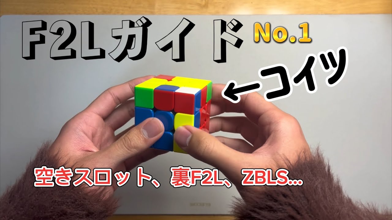 【F2L】持ち替えなし！空きスロット、裏F2L、ZBLSなどなど