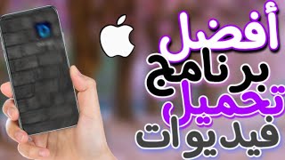 أفضل برنامج لتحميل الفيديوات من الفيس بوك واليوتيوب والإنستقرام للأيفون 💥 screenshot 1