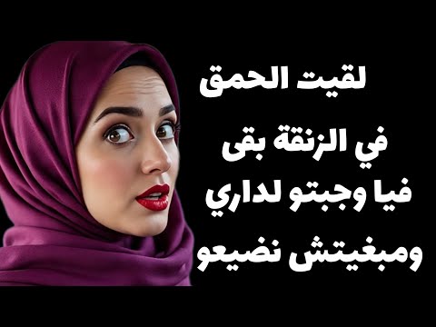 قصتي مع الحمق لفزنقة عجبني ذاك شيء لعند و جبتو عندي لدار باش يكون ذيالي بوحدي قصة حصرية 