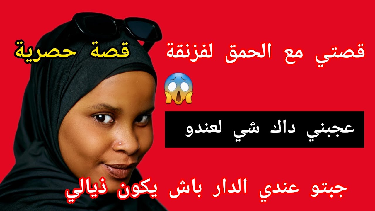 قصتي مع الحمق لفزنقة عجبني ذاك شيء لعند..و جبتو عندي لدار باش يكون ذيالي  قصة حصرية 