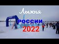 Лыжня России 2022