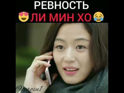 😂Ревность Ли Мин Хо😂 Легенда синего моря💦 - YouTube