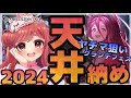 【グラブル】#70 ヤチマ狙い天井！2024年ガチャ＆配信納め！新人騎空士10ヶ月グランデフェスに挑戦！初見さん大歓迎♡【寝衣火ゆん / Vtuber / グランブルーファンタジー】