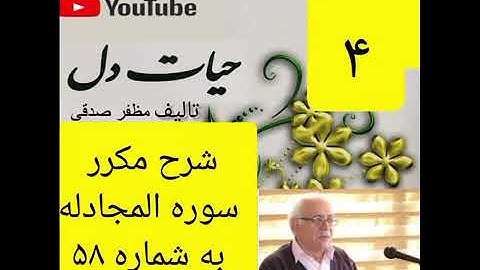 ۴_شرح سوره المجادله از جزء۲۸