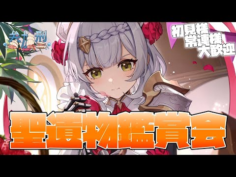 【原神】視聴者参加型!!聖遺物鑑賞会!!初見・常連様大歓迎!!【参加型】 #原神 #聖遺物鑑賞 #参加型 #かに生LIVE