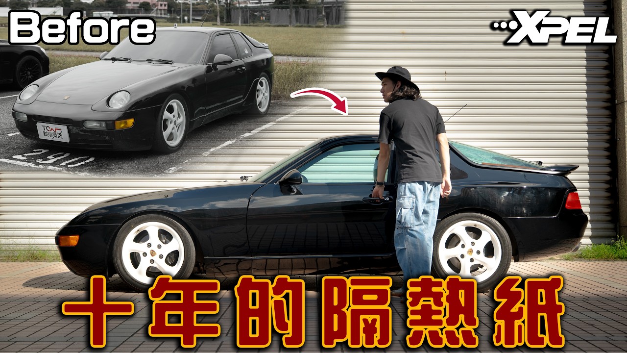 【特別企劃】經典老保968回歸Clean Build最後一步!一眼望穿秋水的通透才是老車的靈魂!feat. XPEL Taiwan @xpeltaiwan1216 TCar 縮圖