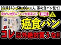 【危険】発がん性がヤバすぎる！？食パンに使われている危険な添加物5選【スーパーで買える安全な食パン3選】