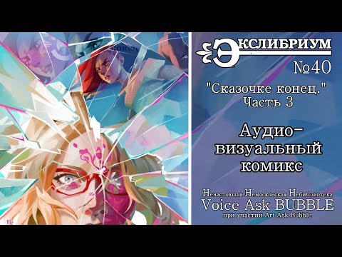 [ННН х VABUBBLE] | Экслибриум #40 | Сказочке конец: часть 3